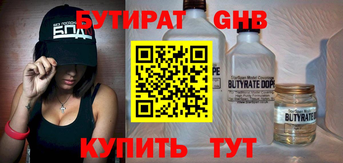 Унеча  Бутират  Вход с VPN  БУТИРАТ бутандиол 
