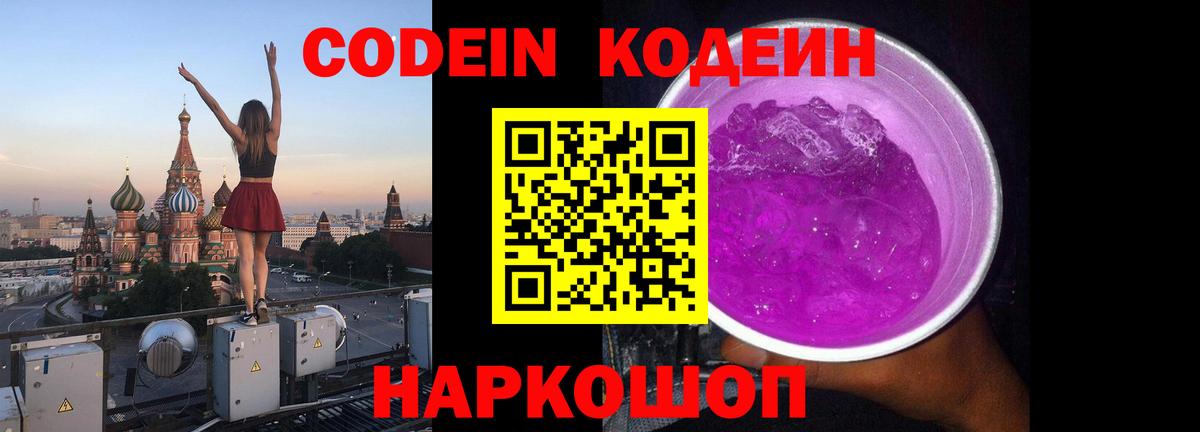 Codein Purple Drank Унеча